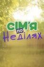 Сім’я по неділях