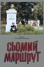 Сьомий маршрут
