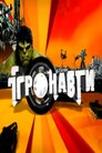 Ігронавти