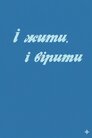 І жити, і вірити
