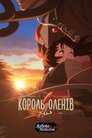 Король оленів: обіцяна подорож з Юною