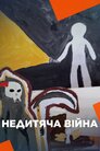 Недитяча війна