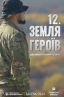 12. Земля Героїв