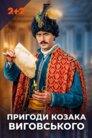 Пригоди козака Виговського