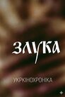 Злука