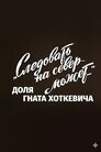 Доля Гната Хоткевича