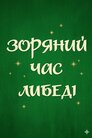 Зоряний час Либеді