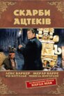 Скарби ацтеків