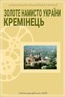 Золоте намисто України. Кременець