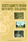 Золоте намисто України: Місто Юр'їв – Біла Церква
