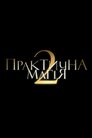 Практична магія 2
