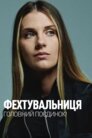 Фехтувальниця