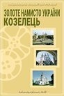 Золоте намисто України. Козелець