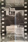 Своя доля. Сон