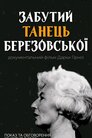 Забутий танець Березовської