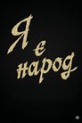 Я є народ