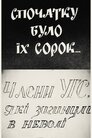 Спочатку було їх сорок