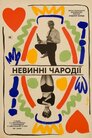 Невинні чародії