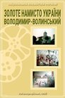 Золоте намисто України: Володимир-Волинський