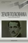 Земля полковника