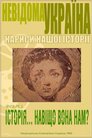 Невідома Україна. Історія, навіщо вона нам?