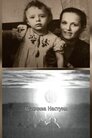 Щаслива Настуня