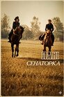 Пані сенаторка