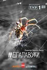 Мегапавуки