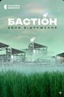 Бастіон зони відчуження