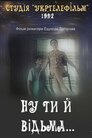 Ну ти й відьма...