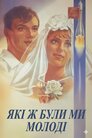 Які ж ми були молоді
