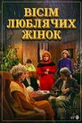 Вісім люблячих жінок