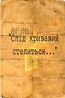 Слід кривавий стелиться...