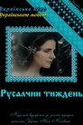 Русалчин тиждень