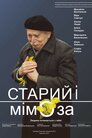 Старий і мімоза