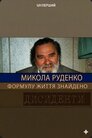 Микола Руденко. Формулу життя знайдено