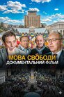 Мова свободи. Документальний фільм