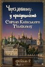 Через давнину – у прийдешність. Світло Київського Гелікону