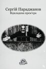 Сергій Параджанов. Відкладена прем'єра