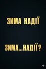 Зима надії