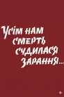 Усім нам смерть судилась зарання