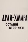 Драй-Хмара. Останні сторінки