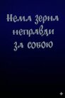 Нема зерна неправди за собою