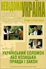 Український Соломон або Козацька правда і закон