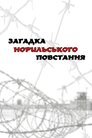 Загадка Норильського повстання