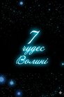 Сім чудес Волині