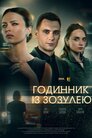 Годинник із зозулею