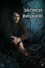 Записи під вишнею