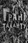 Грані таланту