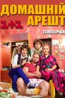 Домашній арешт